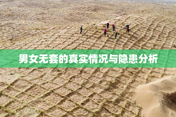 男女无套的真实情况与隐患分析