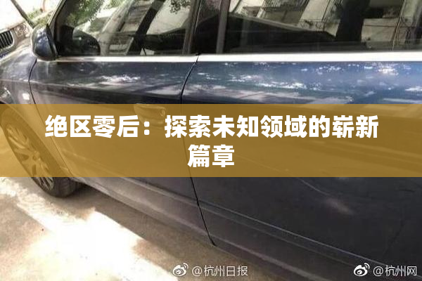 绝区零后：探索未知领域的崭新篇章