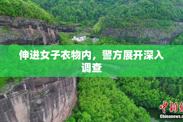 伸进女子衣物内，警方展开深入调查