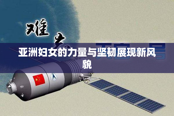 亚洲妇女的力量与坚韧展现新风貌