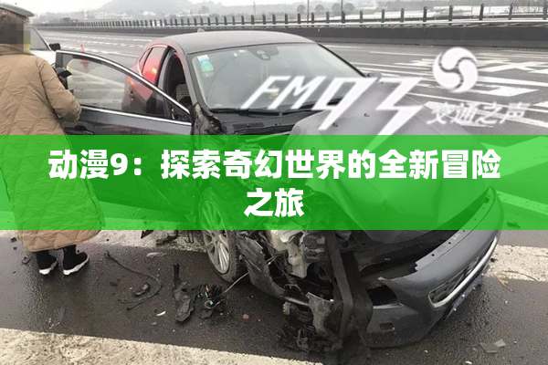 动漫9：探索奇幻世界的全新冒险之旅
