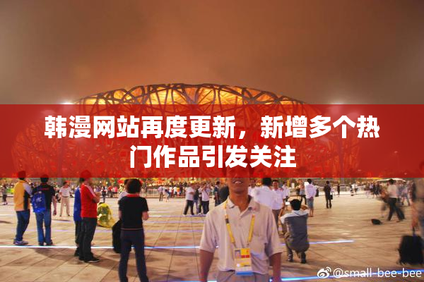 韩漫网站再度更新，新增多个热门作品引发关注