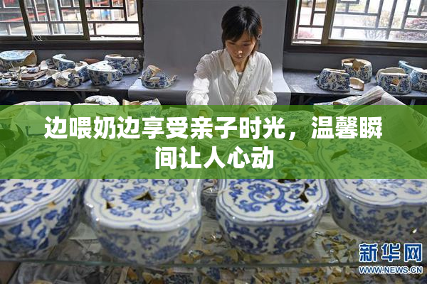 边喂奶边享受亲子时光，温馨瞬间让人心动