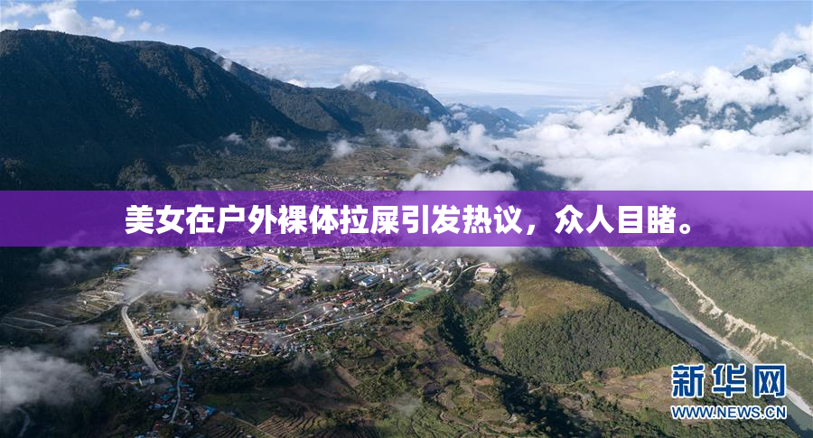 美女在户外裸体拉屎引发热议，众人目睹。