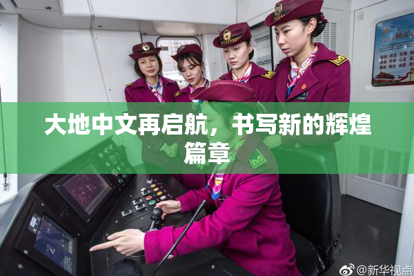 大地中文再启航，书写新的辉煌篇章