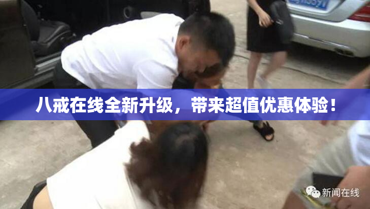 八戒在线全新升级，带来超值优惠体验！