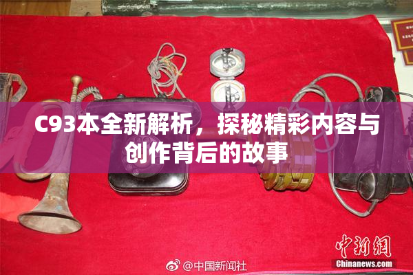C93本全新解析，探秘精彩内容与创作背后的故事