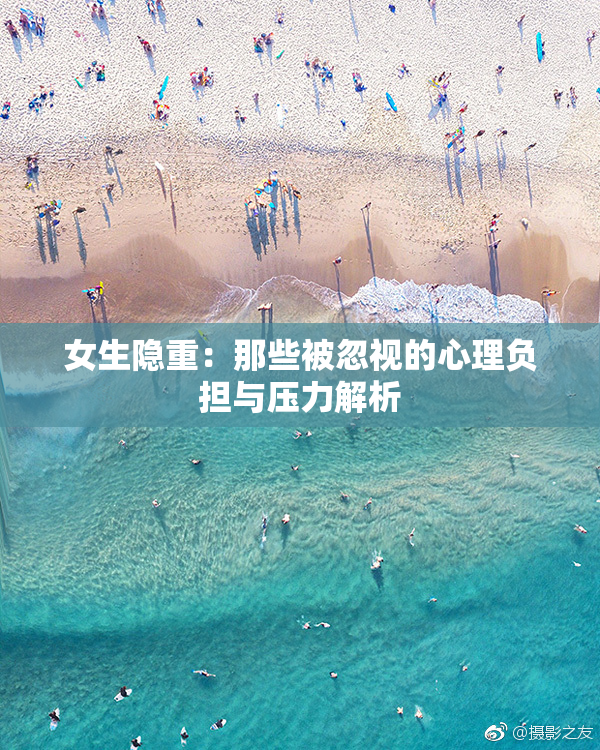 女生隐重：那些被忽视的心理负担与压力解析