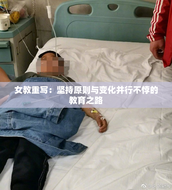 女教重写：坚持原则与变化并行不悖的教育之路