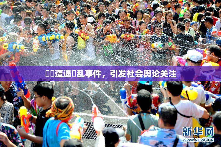 妺妺遭遇婬乱事件，引发社会舆论关注