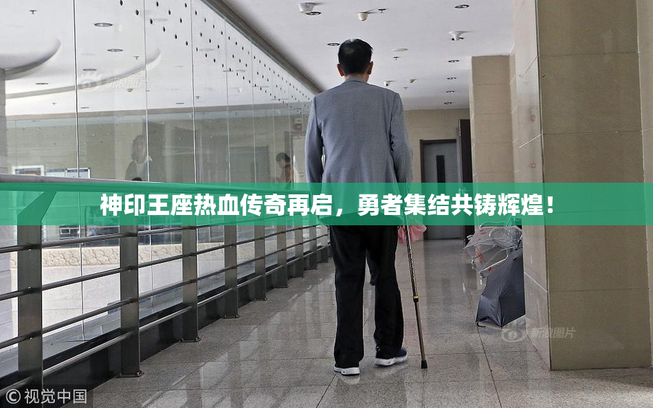 神印王座热血传奇再启，勇者集结共铸辉煌！