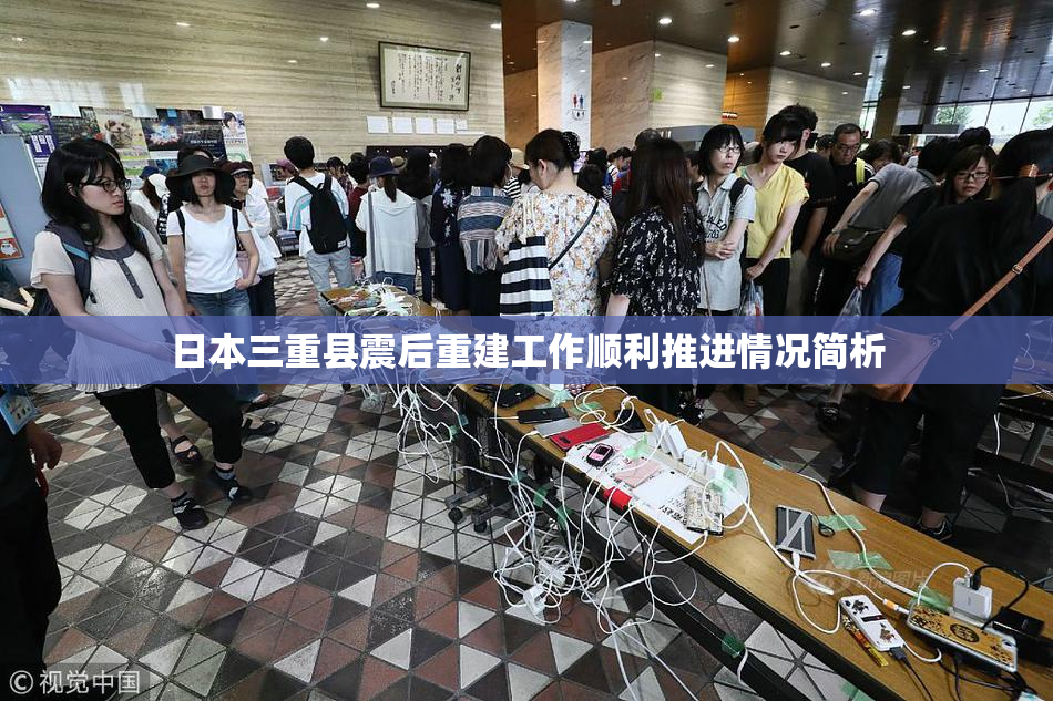 日本三重县震后重建工作顺利推进情况简析
