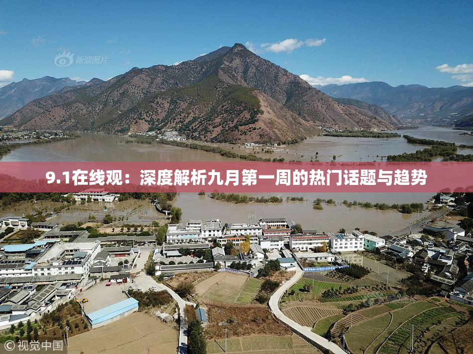 9.1在线观：深度解析九月第一周的热门话题与趋势