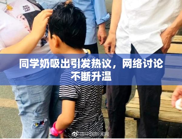 同学奶吸出引发热议，网络讨论不断升温