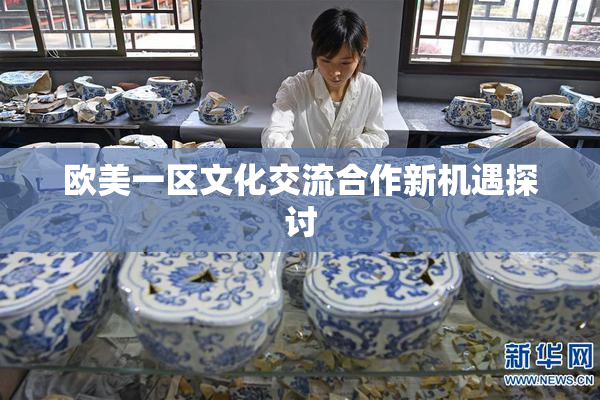 欧美一区文化交流合作新机遇探讨