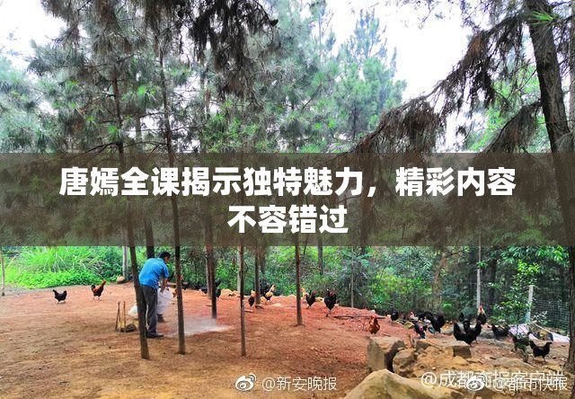 唐嫣全课揭示独特魅力，精彩内容不容错过