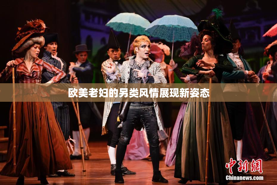 欧美老妇的另类风情展现新姿态