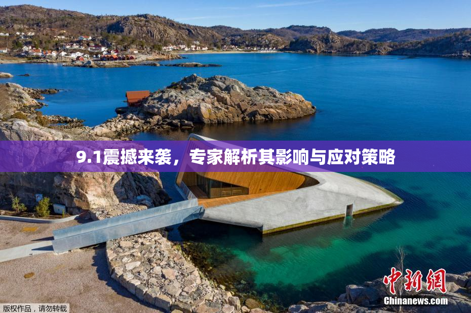 9.1震撼来袭，专家解析其影响与应对策略