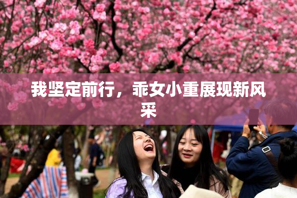 我坚定前行，乖女小重展现新风采