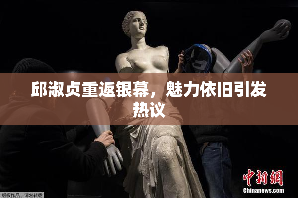 邱淑贞重返银幕，魅力依旧引发热议