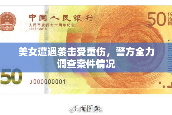 美女遭遇袭击受重伤，警方全力调查案件情况