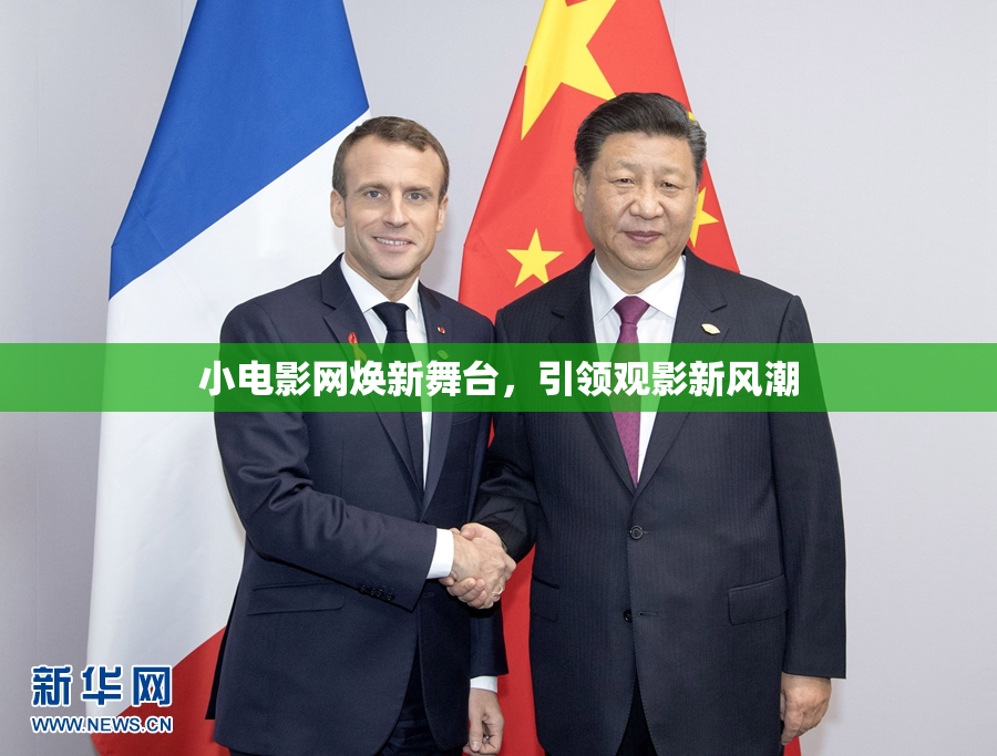 小电影网焕新舞台，引领观影新风潮