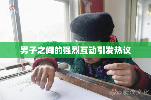 男子之间的强烈互动引发热议