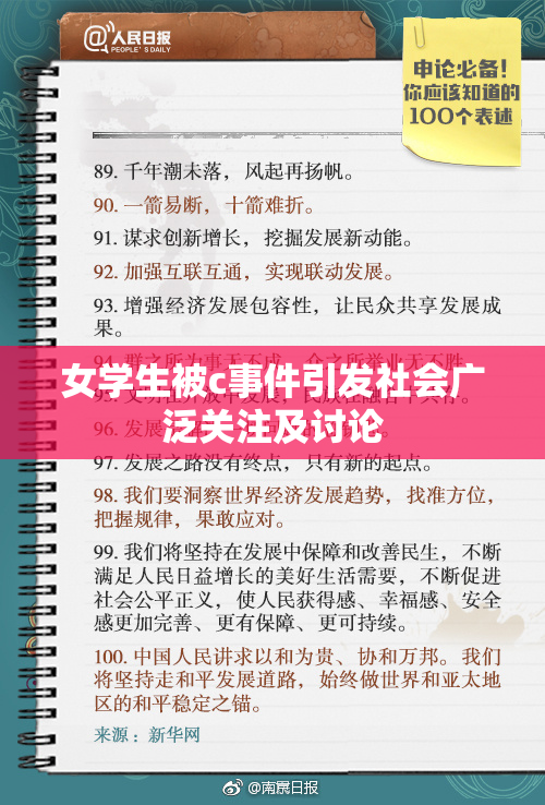 女学生被c事件引发社会广泛关注及讨论
