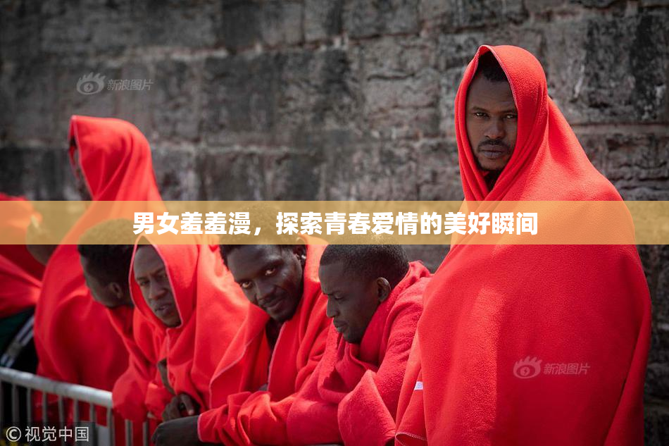 男女羞羞漫，探索青春爱情的美好瞬间