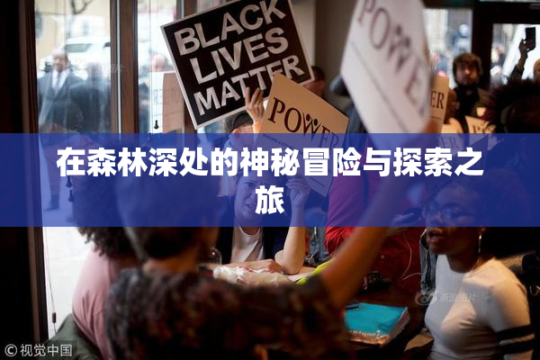 在森林深处的神秘冒险与探索之旅