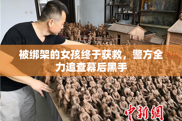 被绑架的女孩终于获救，警方全力追查幕后黑手