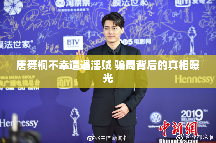 唐舞桐不幸遭遇淫贼 骗局背后的真相曝光
