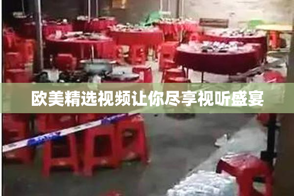 欧美精选视频让你尽享视听盛宴