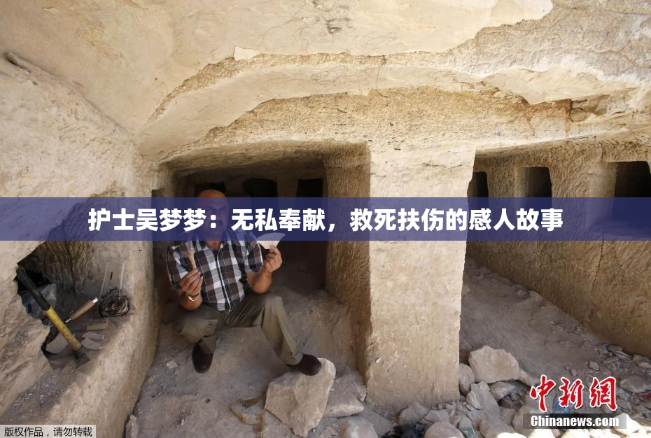 护士吴梦梦：无私奉献，救死扶伤的感人故事