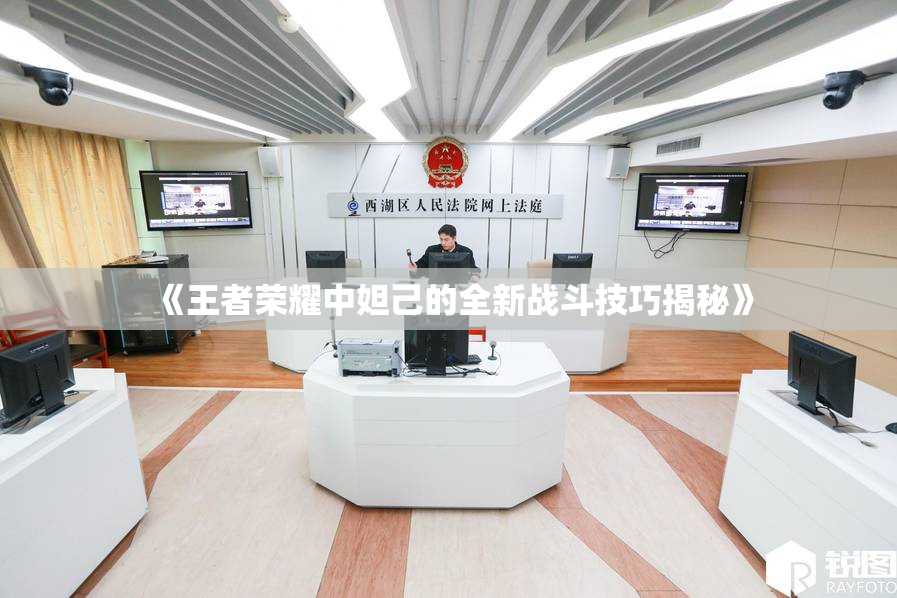 《王者荣耀中妲己的全新战斗技巧揭秘》