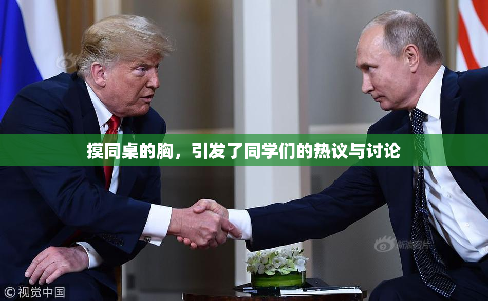 摸同桌的胸，引发了同学们的热议与讨论