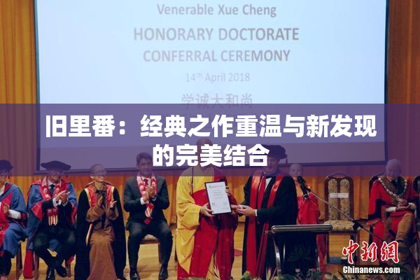 旧里番：经典之作重温与新发现的完美结合