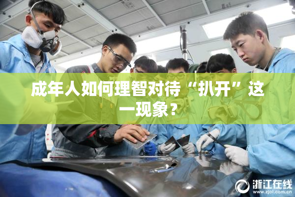 成年人如何理智对待“扒开”这一现象？