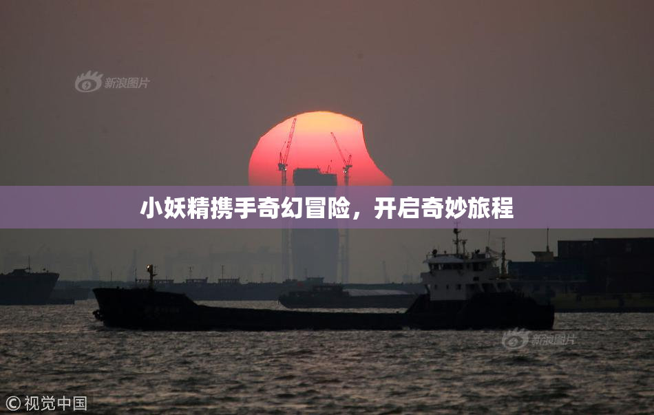 小妖精携手奇幻冒险，开启奇妙旅程