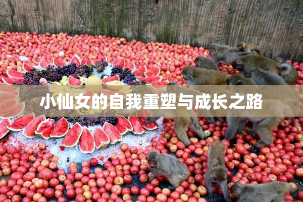小仙女的自我重塑与成长之路