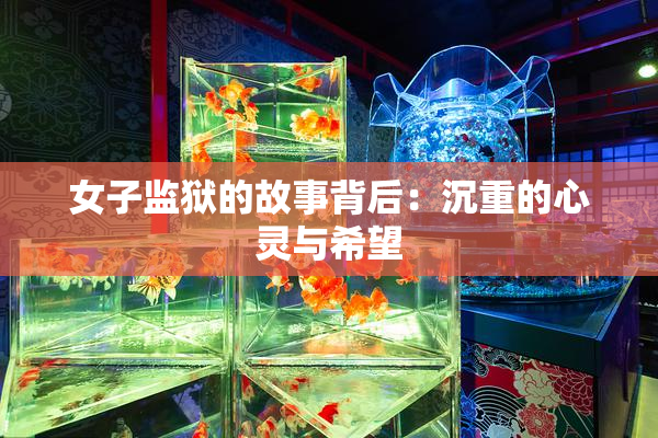 女子监狱的故事背后：沉重的心灵与希望