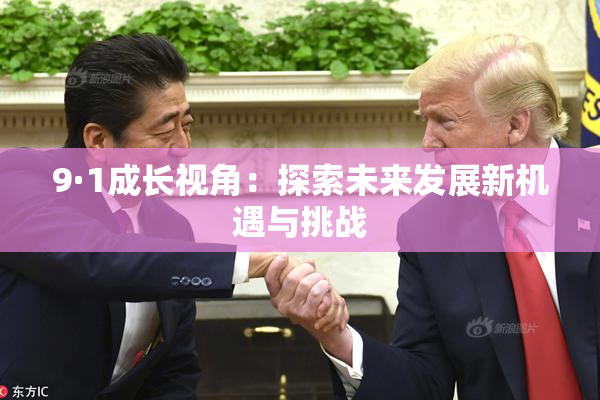 9·1成长视角：探索未来发展新机遇与挑战