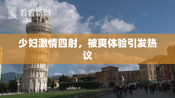 少妇激情四射，被爽体验引发热议