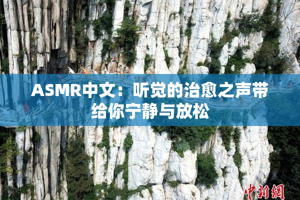 ASMR中文：听觉的治愈之声带给你宁静与放松