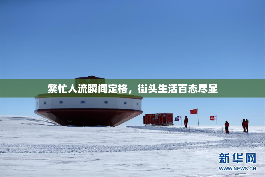 繁忙人流瞬间定格，街头生活百态尽显