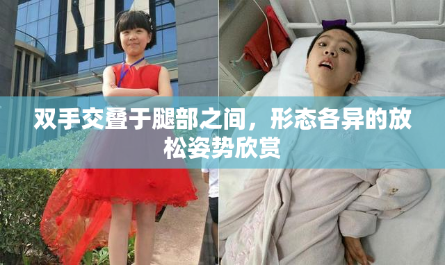 双手交叠于腿部之间，形态各异的放松姿势欣赏