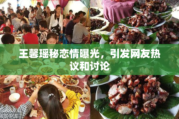 王馨瑶秘恋情曝光，引发网友热议和讨论