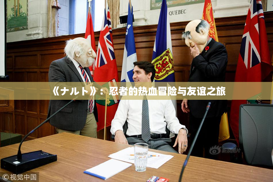 《ナルト》：忍者的热血冒险与友谊之旅