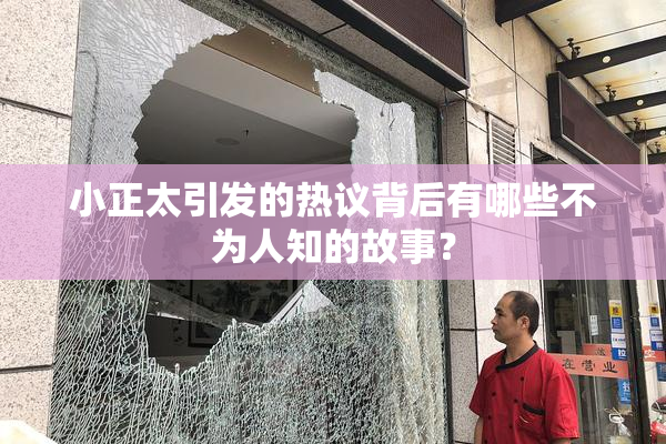 小正太引发的热议背后有哪些不为人知的故事？