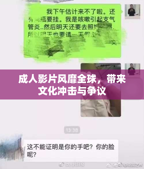 成人影片风靡全球，带来文化冲击与争议